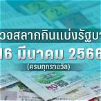 ตรวจสลาก16มีนาคม65